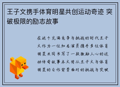 王子文携手体育明星共创运动奇迹 突破极限的励志故事