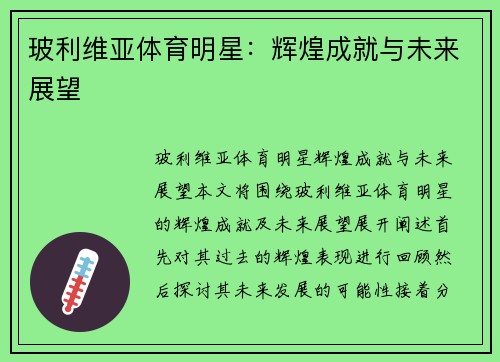 玻利维亚体育明星：辉煌成就与未来展望