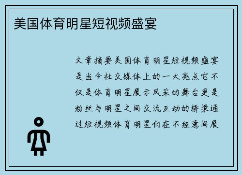 美国体育明星短视频盛宴