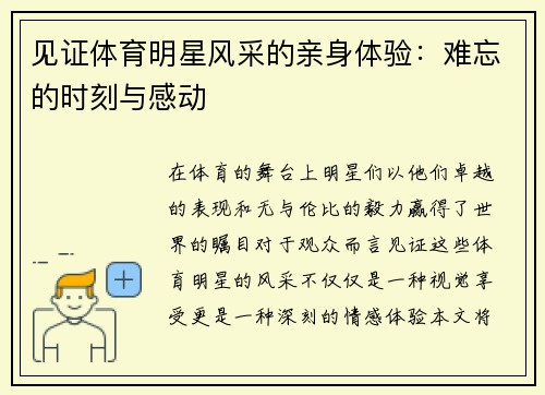见证体育明星风采的亲身体验：难忘的时刻与感动
