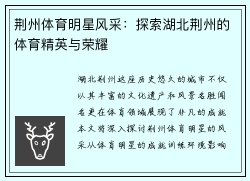 荆州体育明星风采：探索湖北荆州的体育精英与荣耀