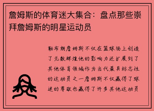 詹姆斯的体育迷大集合：盘点那些崇拜詹姆斯的明星运动员