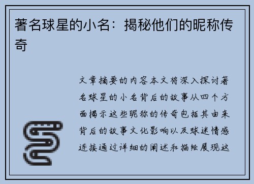 著名球星的小名：揭秘他们的昵称传奇