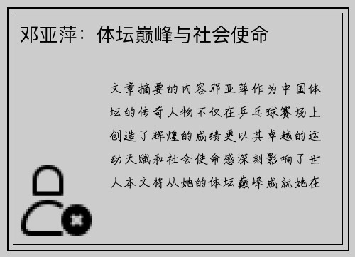 邓亚萍：体坛巅峰与社会使命