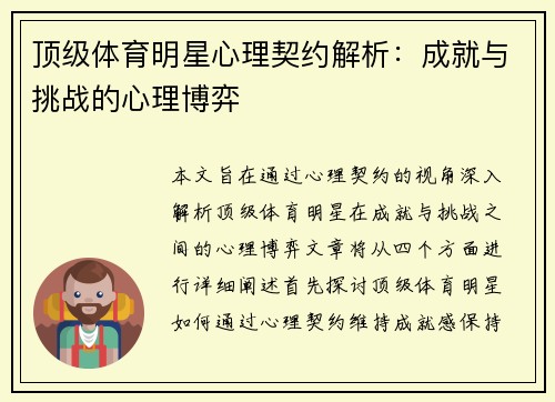 顶级体育明星心理契约解析：成就与挑战的心理博弈
