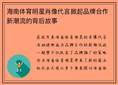 海南体育明星肖像代言掀起品牌合作新潮流的背后故事