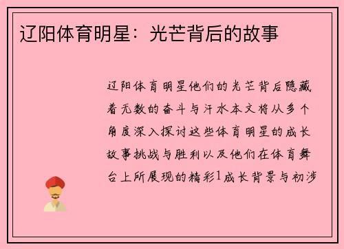辽阳体育明星：光芒背后的故事