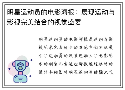 明星运动员的电影海报：展现运动与影视完美结合的视觉盛宴