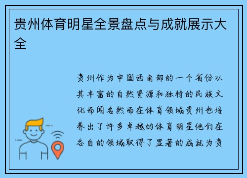 贵州体育明星全景盘点与成就展示大全