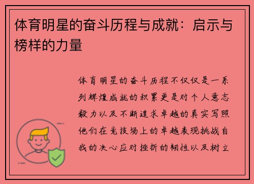 体育明星的奋斗历程与成就：启示与榜样的力量