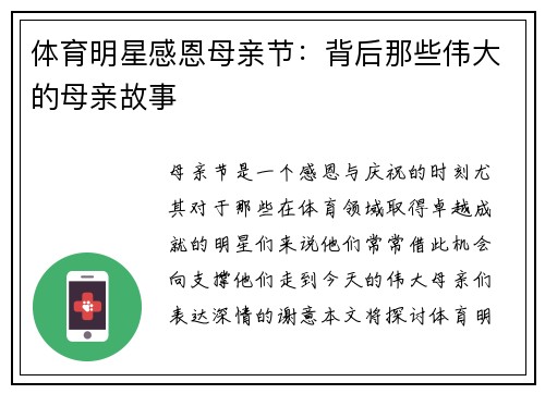 体育明星感恩母亲节：背后那些伟大的母亲故事