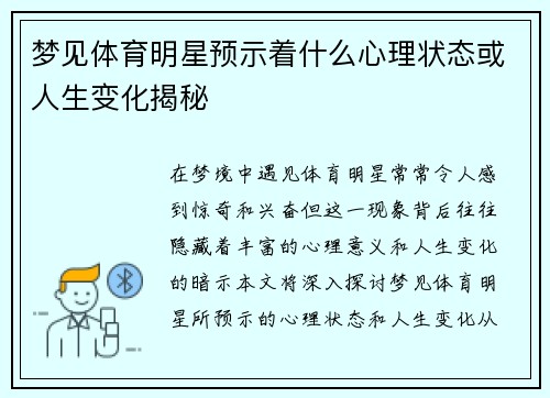 梦见体育明星预示着什么心理状态或人生变化揭秘