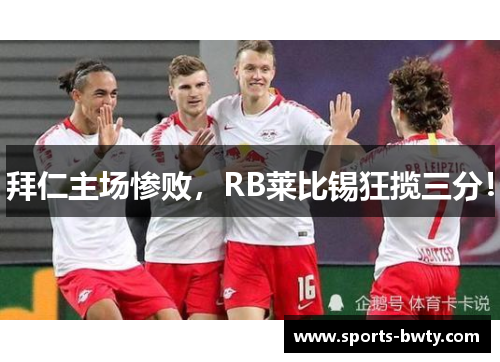 拜仁主场惨败，RB莱比锡狂揽三分！