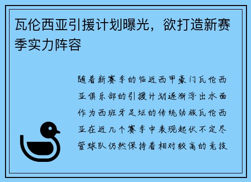 瓦伦西亚引援计划曝光，欲打造新赛季实力阵容