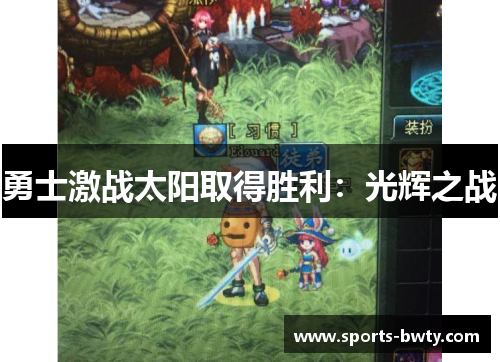 勇士激战太阳取得胜利：光辉之战