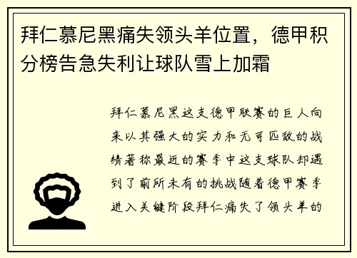 拜仁慕尼黑痛失领头羊位置，德甲积分榜告急失利让球队雪上加霜