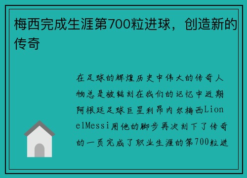 梅西完成生涯第700粒进球，创造新的传奇