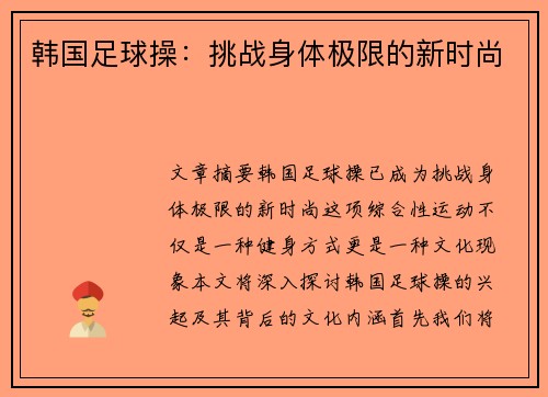 韩国足球操：挑战身体极限的新时尚
