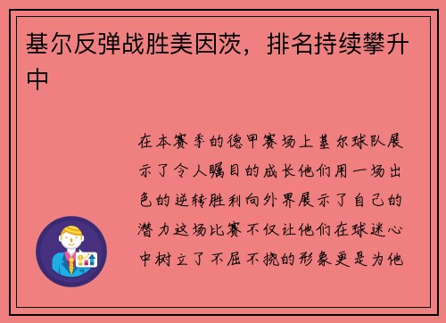 基尔反弹战胜美因茨，排名持续攀升中
