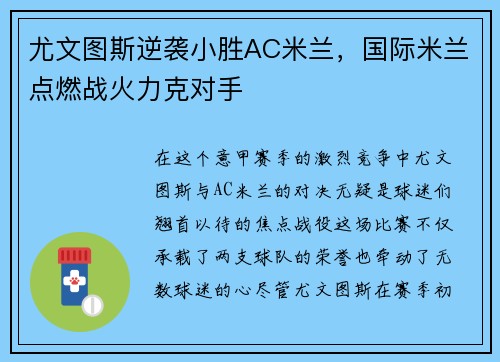 尤文图斯逆袭小胜AC米兰，国际米兰点燃战火力克对手