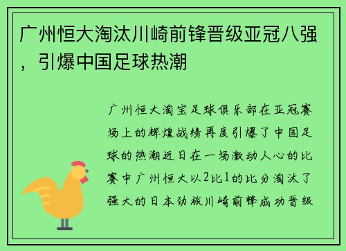 广州恒大淘汰川崎前锋晋级亚冠八强，引爆中国足球热潮