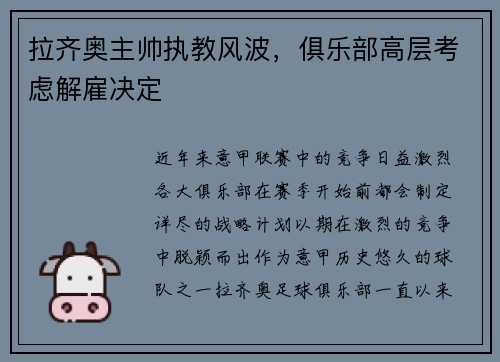 拉齐奥主帅执教风波，俱乐部高层考虑解雇决定