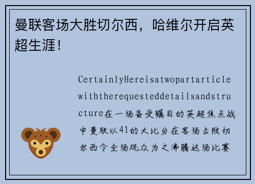 曼联客场大胜切尔西，哈维尔开启英超生涯！