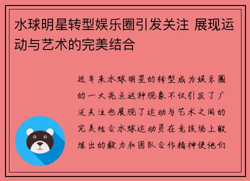水球明星转型娱乐圈引发关注 展现运动与艺术的完美结合