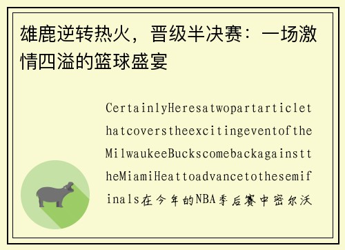雄鹿逆转热火，晋级半决赛：一场激情四溢的篮球盛宴