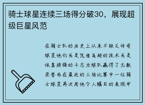骑士球星连续三场得分破30，展现超级巨星风范