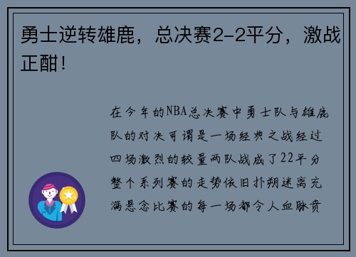 勇士逆转雄鹿，总决赛2-2平分，激战正酣！