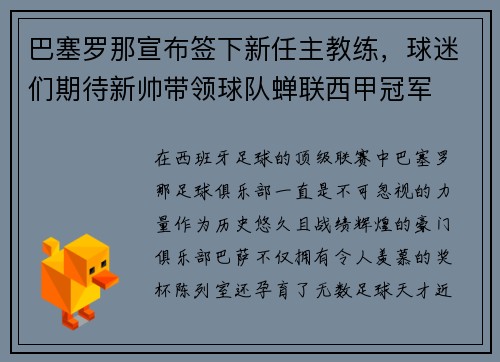 巴塞罗那宣布签下新任主教练，球迷们期待新帅带领球队蝉联西甲冠军