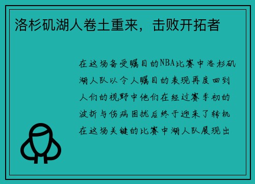 洛杉矶湖人卷土重来，击败开拓者
