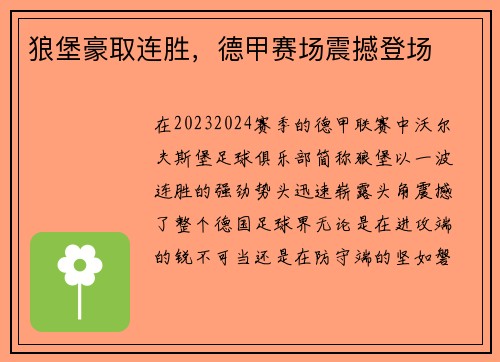 狼堡豪取连胜，德甲赛场震撼登场