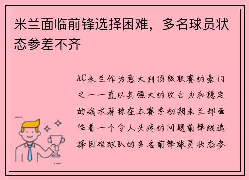 米兰面临前锋选择困难，多名球员状态参差不齐