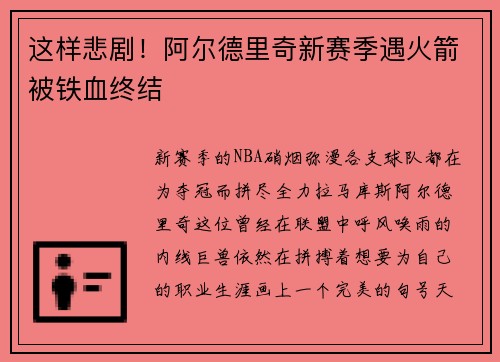 这样悲剧！阿尔德里奇新赛季遇火箭被铁血终结