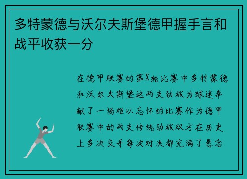 多特蒙德与沃尔夫斯堡德甲握手言和战平收获一分