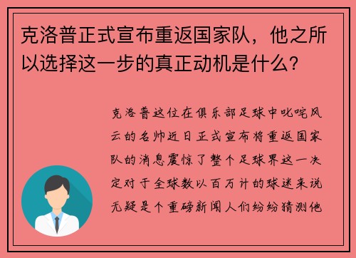 克洛普正式宣布重返国家队，他之所以选择这一步的真正动机是什么？