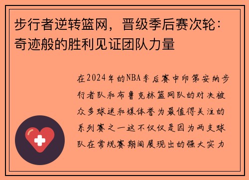 步行者逆转篮网，晋级季后赛次轮：奇迹般的胜利见证团队力量