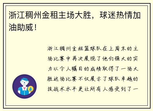 浙江稠州金租主场大胜，球迷热情加油助威！