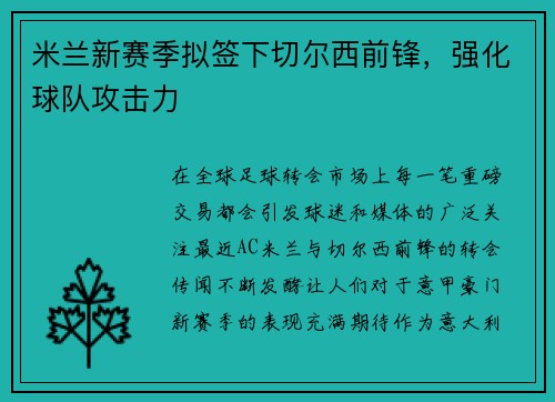 米兰新赛季拟签下切尔西前锋，强化球队攻击力