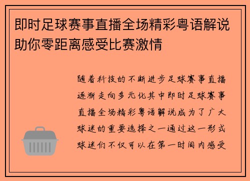 即时足球赛事直播全场精彩粤语解说助你零距离感受比赛激情