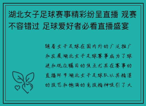 湖北女子足球赛事精彩纷呈直播 观赛不容错过 足球爱好者必看直播盛宴