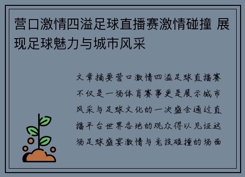 营口激情四溢足球直播赛激情碰撞 展现足球魅力与城市风采